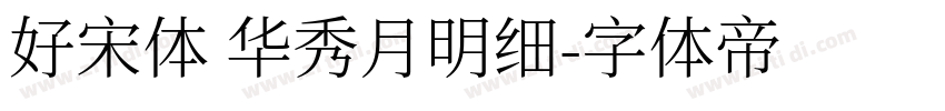 好宋体 华秀月明细字体转换
